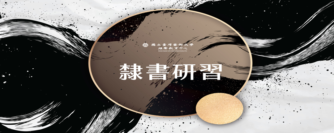 114-寒 隸書研習 輪播圖片